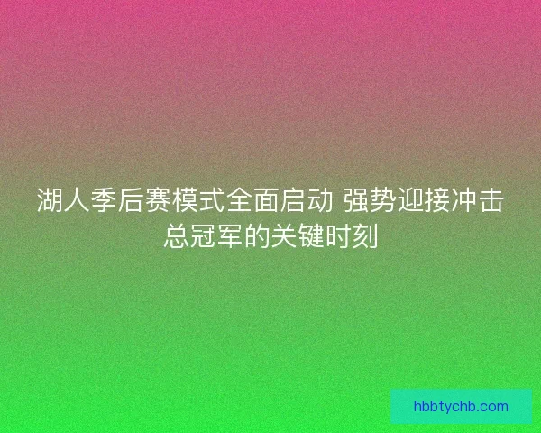湖人季后赛模式全面启动 强势迎接冲击总冠军的关键时刻