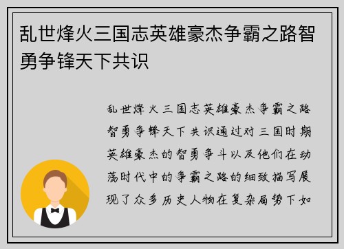 乱世烽火三国志英雄豪杰争霸之路智勇争锋天下共识
