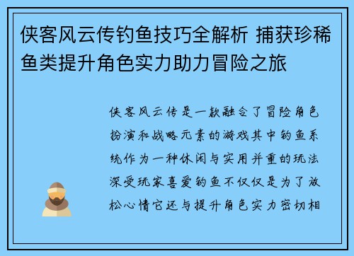 侠客风云传钓鱼技巧全解析 捕获珍稀鱼类提升角色实力助力冒险之旅