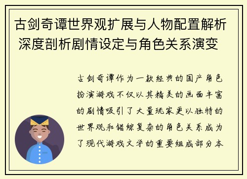 古剑奇谭世界观扩展与人物配置解析 深度剖析剧情设定与角色关系演变
