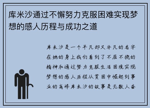 库米沙通过不懈努力克服困难实现梦想的感人历程与成功之道