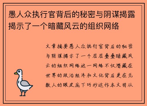 愚人众执行官背后的秘密与阴谋揭露揭示了一个暗藏风云的组织网络