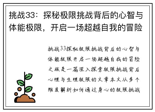 挑战33：探秘极限挑战背后的心智与体能极限，开启一场超越自我的冒险之旅