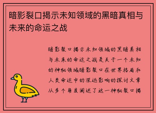 暗影裂口揭示未知领域的黑暗真相与未来的命运之战 暗影裂口揭示未知领域的黑暗真相与未来的命运之战