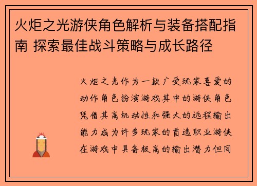 火炬之光游侠角色解析与装备搭配指南 探索最佳战斗策略与成长路径