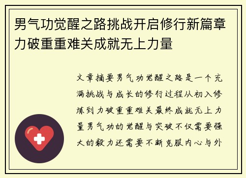 男气功觉醒之路挑战开启修行新篇章力破重重难关成就无上力量