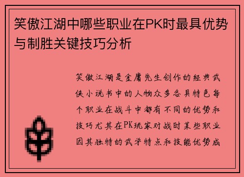 笑傲江湖中哪些职业在PK时最具优势与制胜关键技巧分析