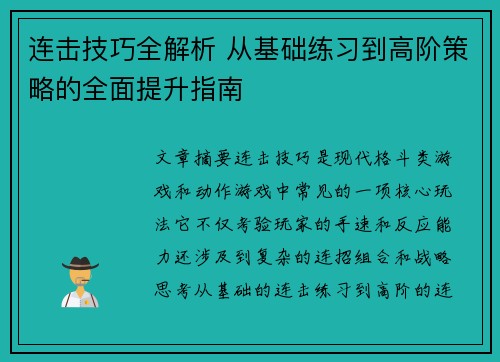 连击技巧全解析 从基础练习到高阶策略的全面提升指南